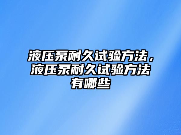 液壓泵耐久試驗方法，液壓泵耐久試驗方法有哪些