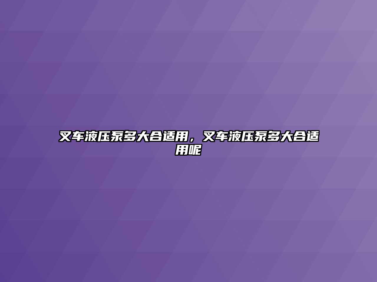 叉車液壓泵多大合適用，叉車液壓泵多大合適用呢