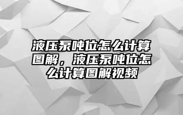 液壓泵噸位怎么計(jì)算圖解，液壓泵噸位怎么計(jì)算圖解視頻