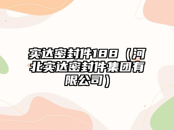 實達密封件188（河北實達密封件集團有限公司）