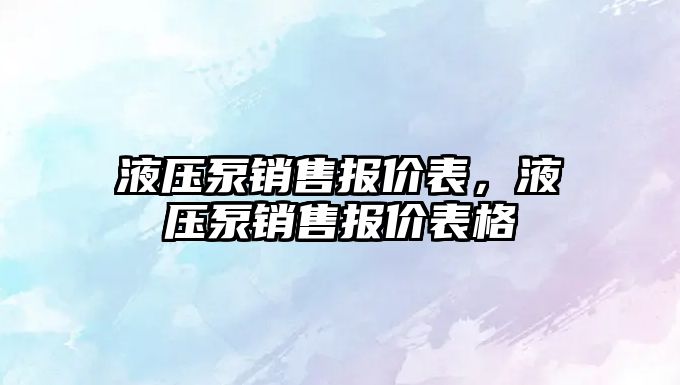 液壓泵銷售報價表，液壓泵銷售報價表格