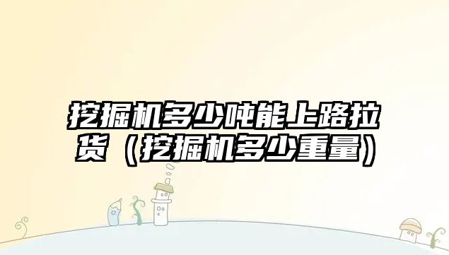 挖掘機(jī)多少?lài)嵞苌下防洠ㄍ诰驒C(jī)多少重量）