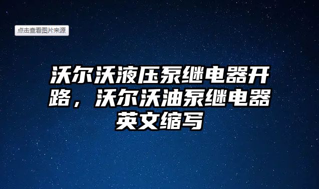 沃爾沃液壓泵繼電器開路，沃爾沃油泵繼電器英文縮寫