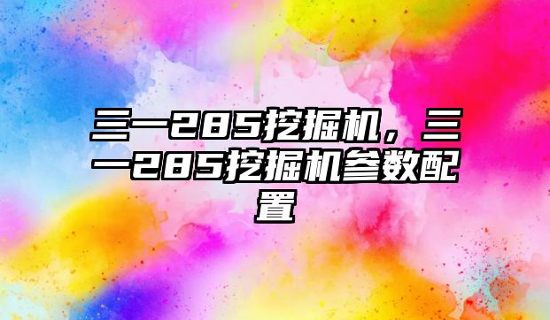 三一285挖掘機，三一285挖掘機參數配置