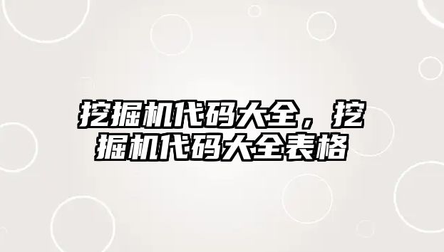 挖掘機代碼大全，挖掘機代碼大全表格