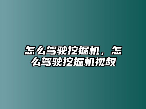 怎么駕駛挖掘機，怎么駕駛挖掘機視頻