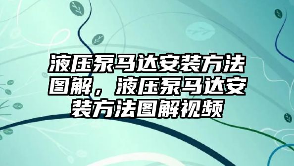 液壓泵馬達(dá)安裝方法圖解，液壓泵馬達(dá)安裝方法圖解視頻