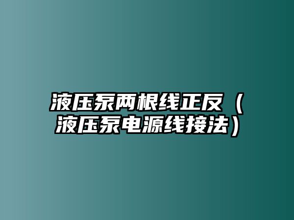 液壓泵兩根線正反（液壓泵電源線接法）