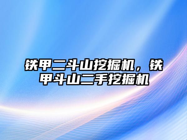 鐵甲二斗山挖掘機(jī)，鐵甲斗山二手挖掘機(jī)