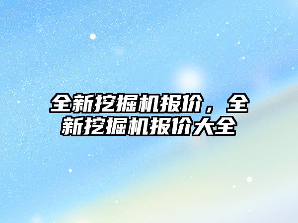 全新挖掘機報價，全新挖掘機報價大全