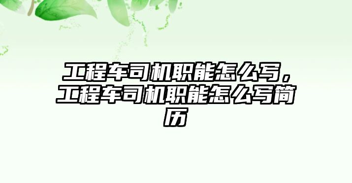 工程車司機職能怎么寫，工程車司機職能怎么寫簡歷