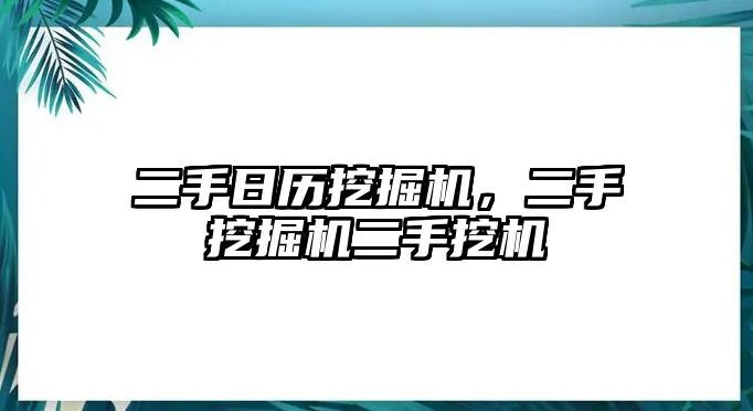 二手日歷挖掘機，二手挖掘機二手挖機