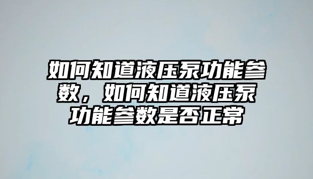 如何知道液壓泵功能參數(shù)，如何知道液壓泵功能參數(shù)是否正常