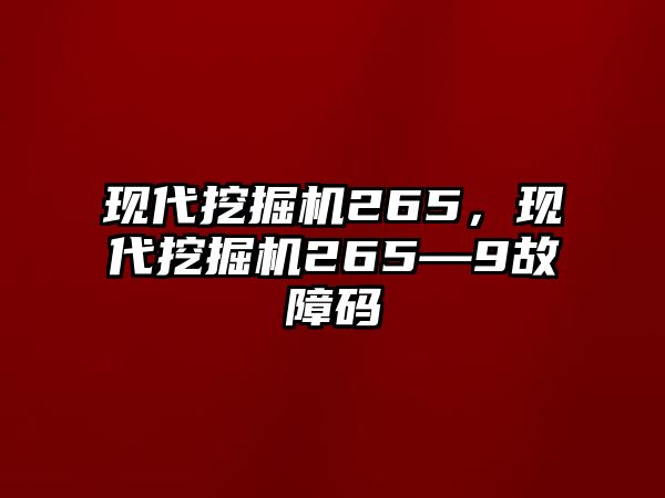 現(xiàn)代挖掘機(jī)265，現(xiàn)代挖掘機(jī)265—9故障碼