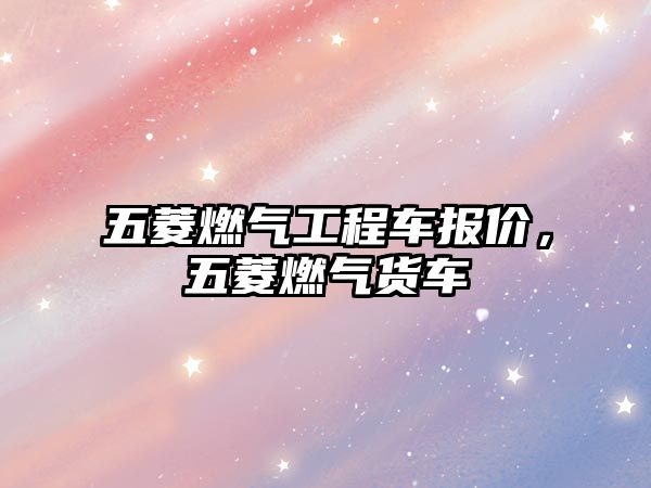 五菱燃?xì)夤こ誊噲髢r，五菱燃?xì)庳涇? class=