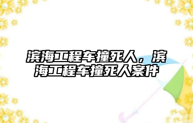 濱海工程車撞死人，濱海工程車撞死人案件