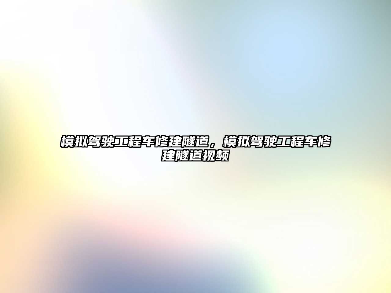 模擬駕駛工程車修建隧道，模擬駕駛工程車修建隧道視頻