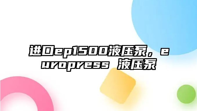 進(jìn)口ep1500液壓泵，europress 液壓泵