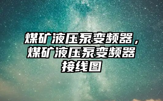 煤礦液壓泵變頻器，煤礦液壓泵變頻器接線圖