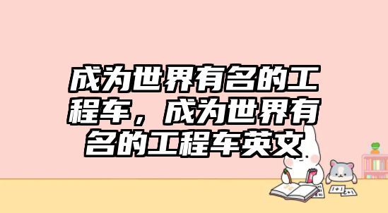 成為世界有名的工程車，成為世界有名的工程車英文