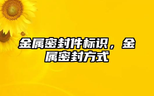 金屬密封件標識，金屬密封方式