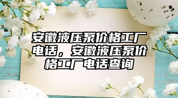 安徽液壓泵價格工廠電話，安徽液壓泵價格工廠電話查詢