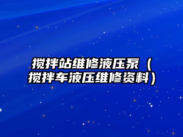 攪拌站維修液壓泵（攪拌車液壓維修資料）