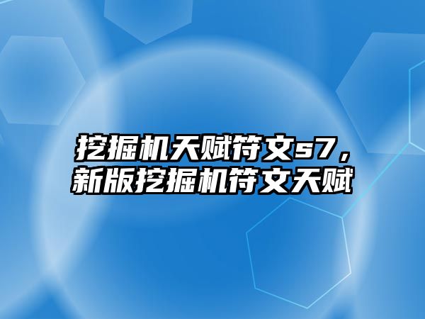 挖掘機天賦符文s7，新版挖掘機符文天賦