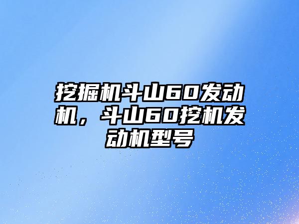 挖掘機斗山60發(fā)動機，斗山60挖機發(fā)動機型號