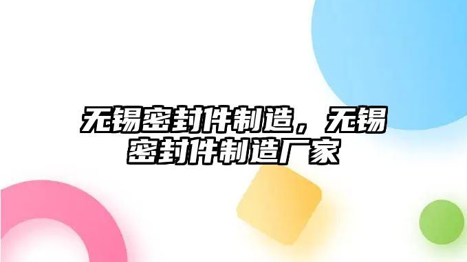 無(wú)錫密封件制造，無(wú)錫密封件制造廠家