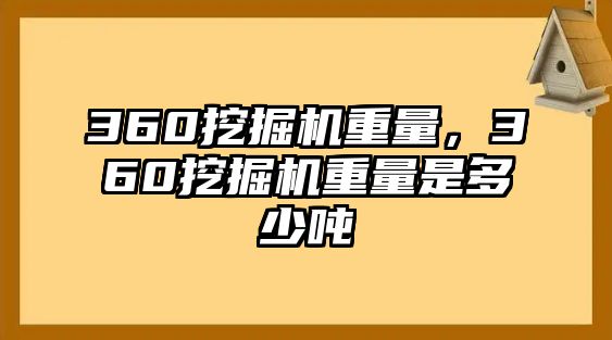 360挖掘機(jī)重量，360挖掘機(jī)重量是多少噸