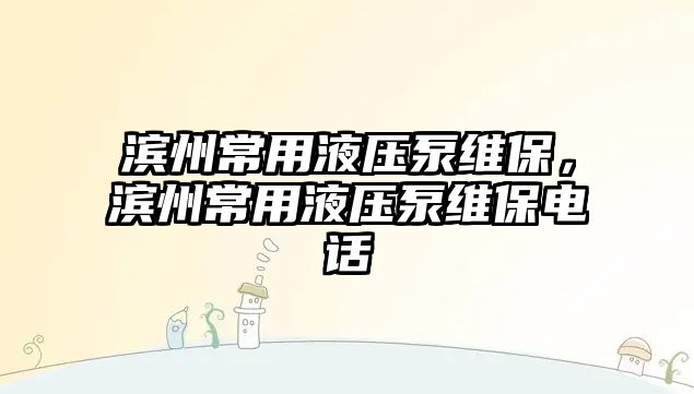 濱州常用液壓泵維保，濱州常用液壓泵維保電話