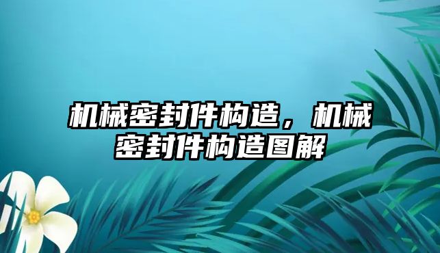 機械密封件構(gòu)造，機械密封件構(gòu)造圖解