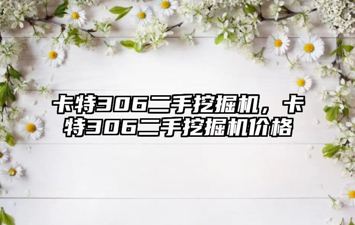 卡特306二手挖掘機，卡特306二手挖掘機價格