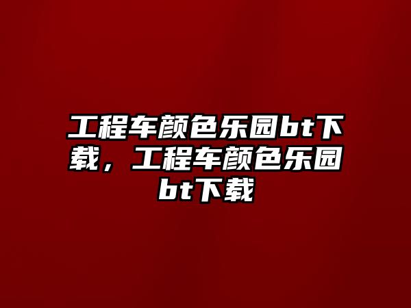 工程車顏色樂(lè)園bt下載，工程車顏色樂(lè)園bt下載