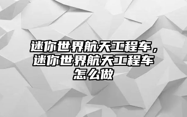 迷你世界航天工程車，迷你世界航天工程車怎么做