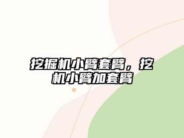 挖掘機(jī)小臂套臂，挖機(jī)小臂加套臂