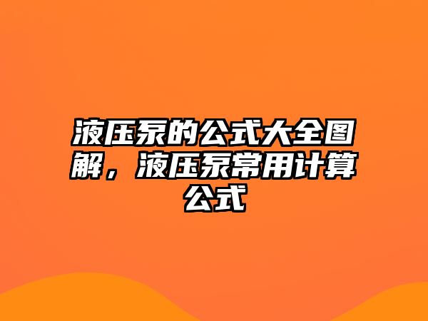 液壓泵的公式大全圖解，液壓泵常用計算公式