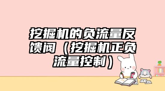 挖掘機的負流量反饋閥（挖掘機正負流量控制）