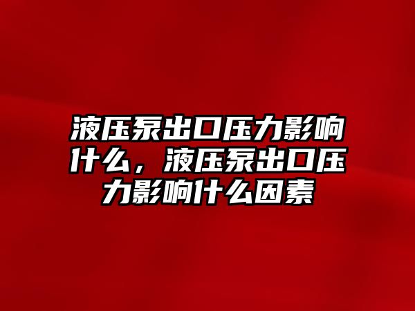 液壓泵出口壓力影響什么，液壓泵出口壓力影響什么因素