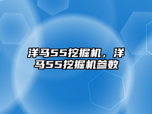 洋馬55挖掘機(jī)，洋馬55挖掘機(jī)參數(shù)