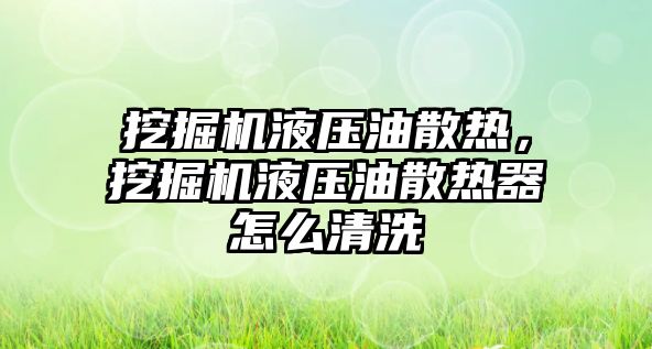 挖掘機液壓油散熱，挖掘機液壓油散熱器怎么清洗