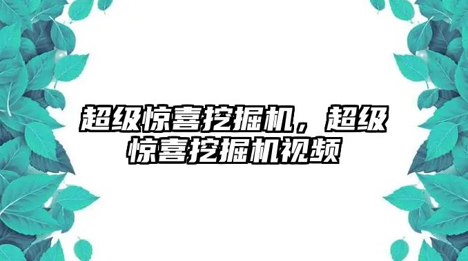 超級(jí)驚喜挖掘機(jī)，超級(jí)驚喜挖掘機(jī)視頻