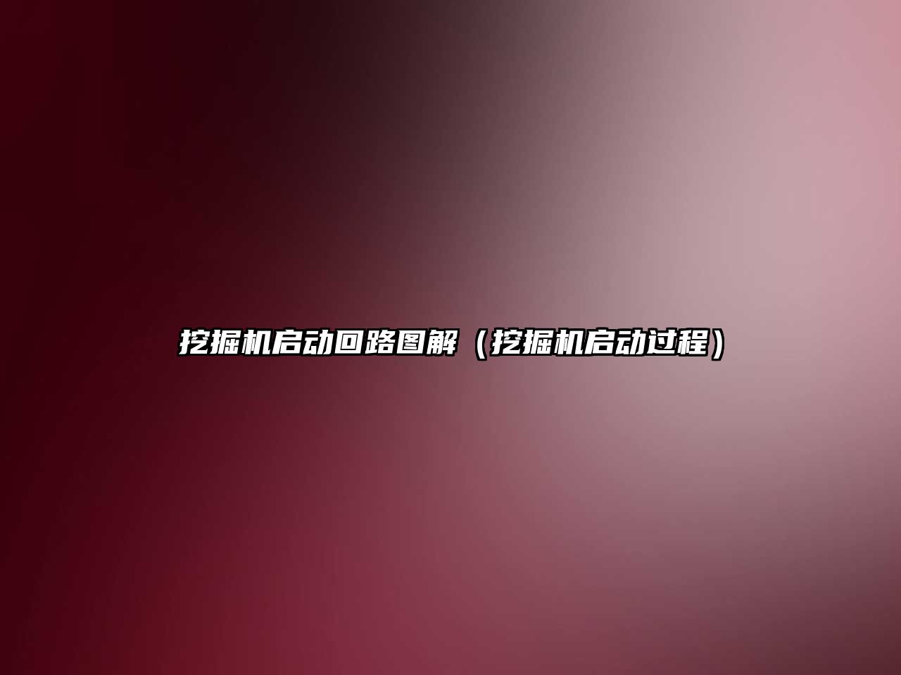 挖掘機啟動回路圖解（挖掘機啟動過程）