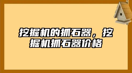 挖掘機的抓石器，挖掘機抓石器價格