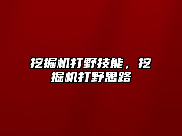 挖掘機打野技能，挖掘機打野思路