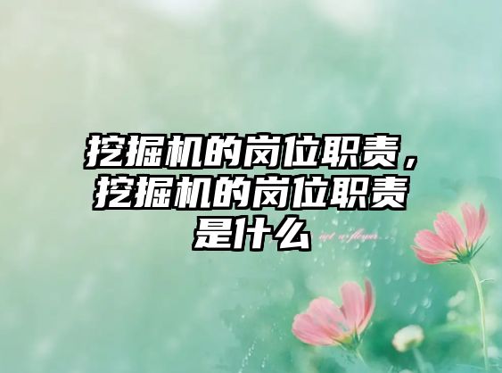 挖掘機的崗位職責，挖掘機的崗位職責是什么