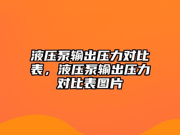 液壓泵輸出壓力對(duì)比表，液壓泵輸出壓力對(duì)比表圖片