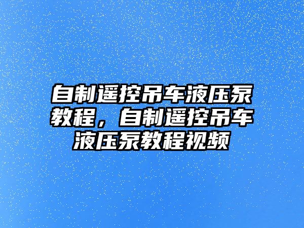 自制遙控吊車液壓泵教程，自制遙控吊車液壓泵教程視頻