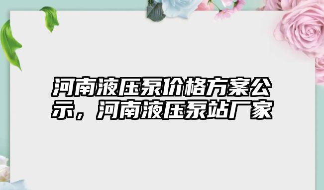 河南液壓泵價格方案公示，河南液壓泵站廠家